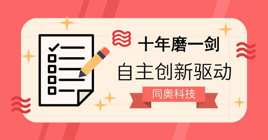 深圳市同奧科技有限公司