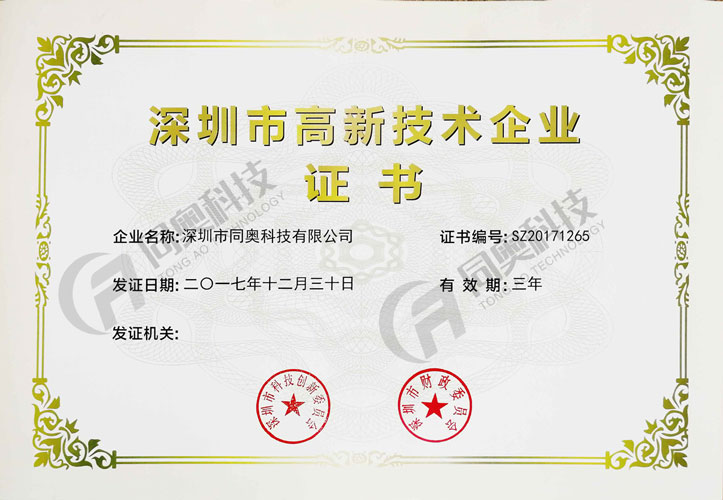 20-高新技術(shù)證書（深圳市）.jpg