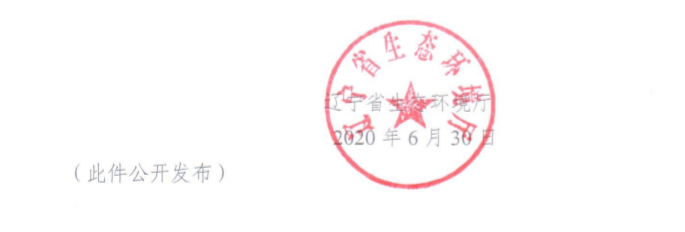 遼寧省生態(tài)環(huán)境廳通報(bào)環(huán)保公司出具虛假環(huán)境監(jiān)測(cè)數(shù)據(jù)情況