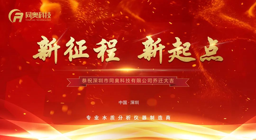 新征程，新起點！同奧科技喬遷大吉！