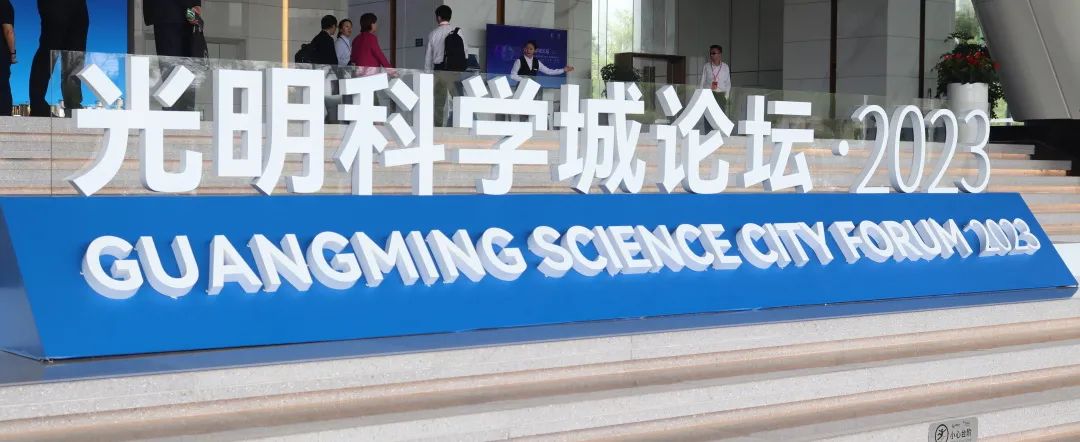 同奧科技受邀參加“光明科學(xué)城論壇”