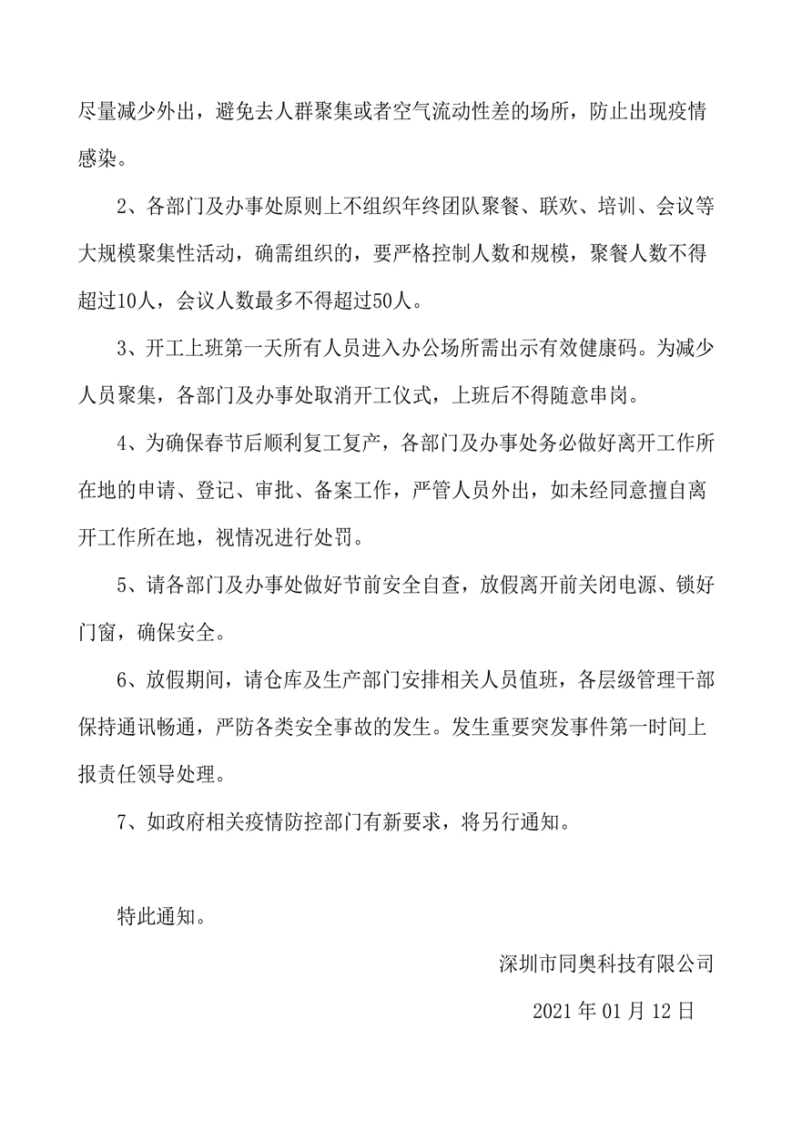 關(guān)于同奧科技2021年春節(jié)放假的通知