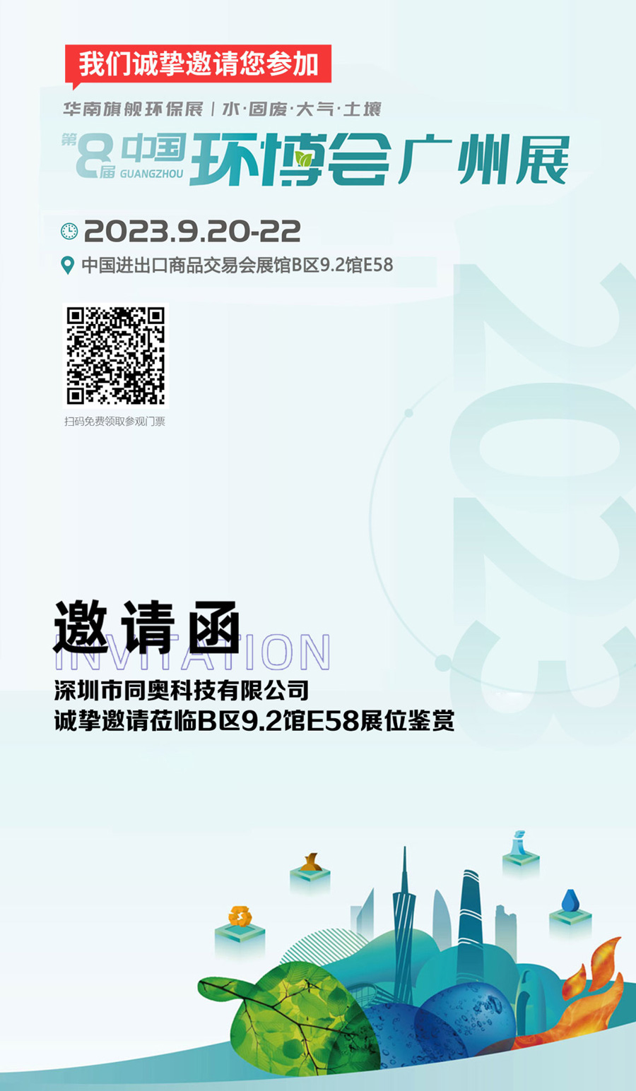 第8屆中國環(huán)博會 | 同奧科技給您發(fā)來一張邀請函