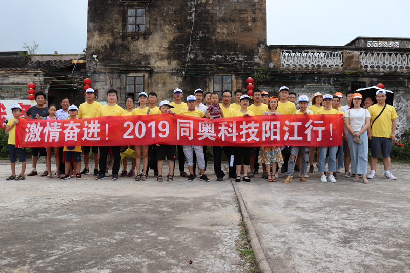 ”激情奮進，2019同奧科技陽江行“團建活動