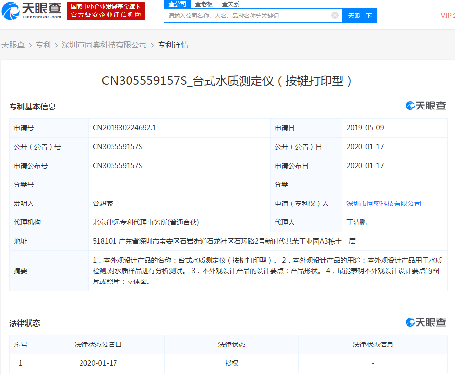 同奧科技再獲《臺式水質(zhì)測定儀（按鍵打印型）》設(shè)計專利