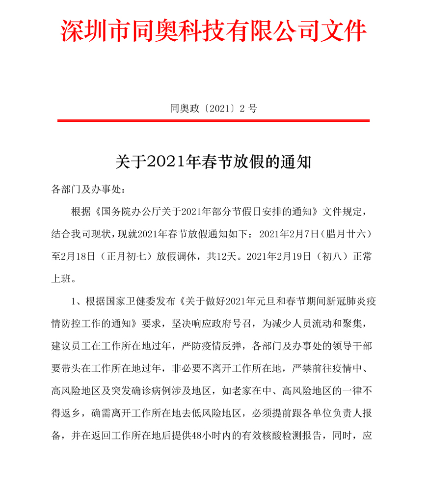 關(guān)于同奧科技2021年春節(jié)放假的通知
