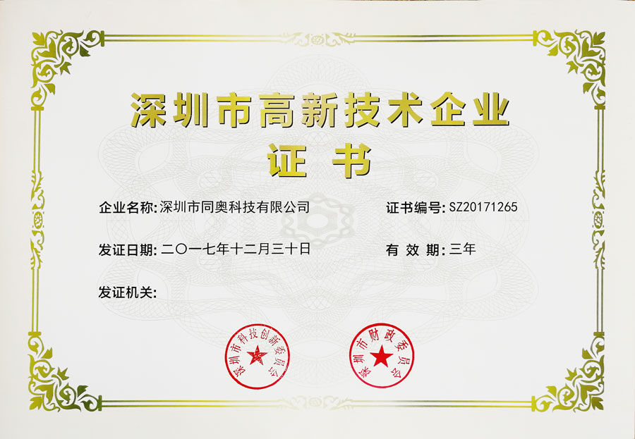 同奧科技深圳市高新技術(shù)企業(yè)證書