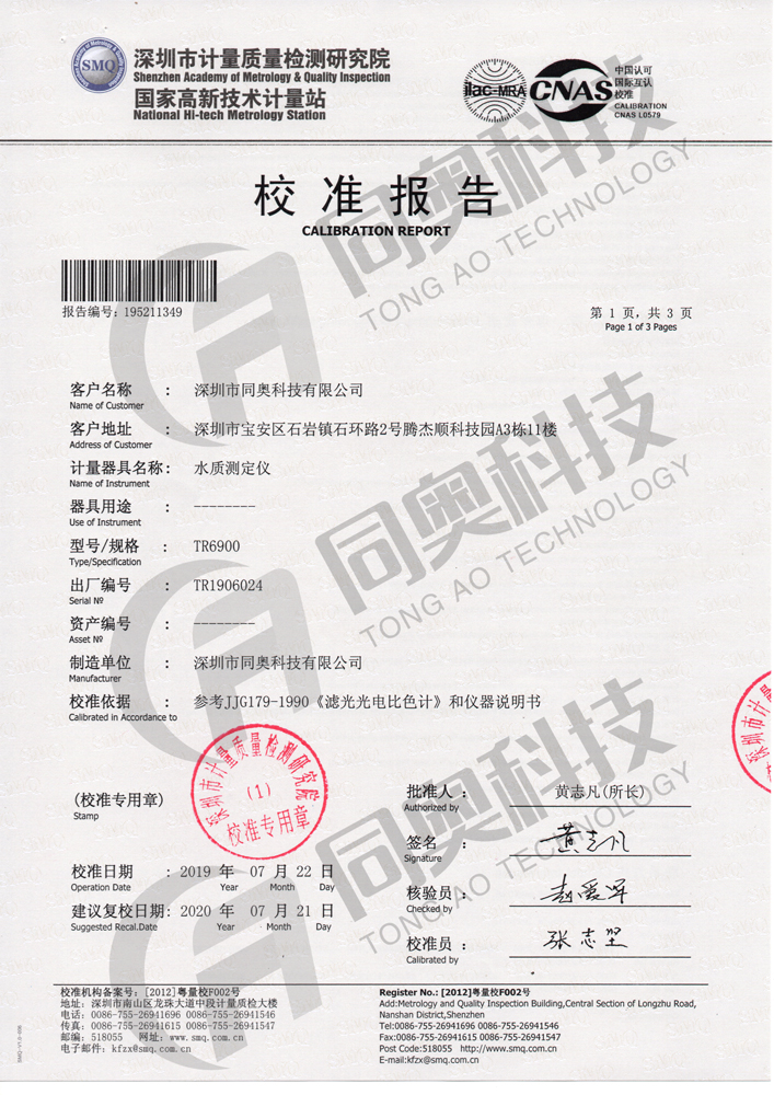 圖：深圳計(jì)量研究院出具的TR 6900校準(zhǔn)報(bào)告