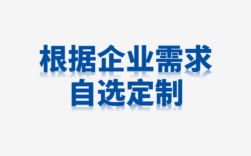 TR-DIY 根據(jù)企業(yè)需求自選參數(shù)