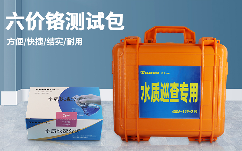 深圳市同奧科技有限公司-TR-CS-Cr 六價鉻快速測試包