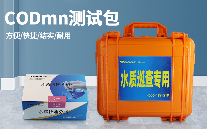深圳市同奧科技有限公司-TR-CS-CODmn 高錳酸鹽指數(shù)快速測試包