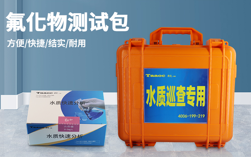深圳市同奧科技有限公司-TR-CS-F 氟化物快速測試包