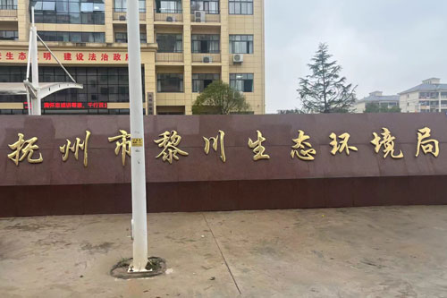 深圳市同奧科技有限公司-TR6900、TR910水質(zhì)檢測儀在黎川生態(tài)環(huán)境局的應用