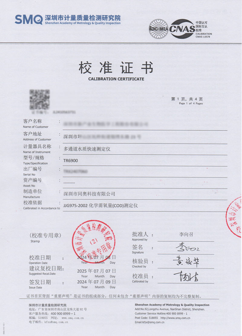 TR 6900深圳計(jì)量院校準(zhǔn)證書(shū)
