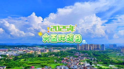 2025六五環(huán)境日，讓天更藍(lán)——水更清