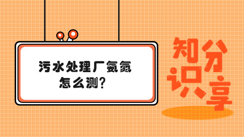 污水處理廠氨氮怎么測(cè)？